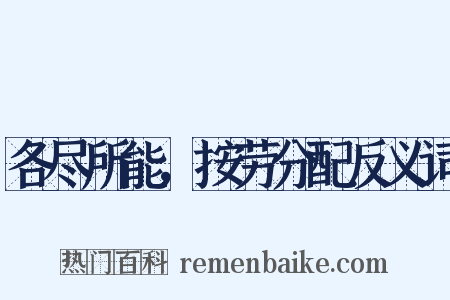 各尽所能，按劳分配反义词是什么意思的图片